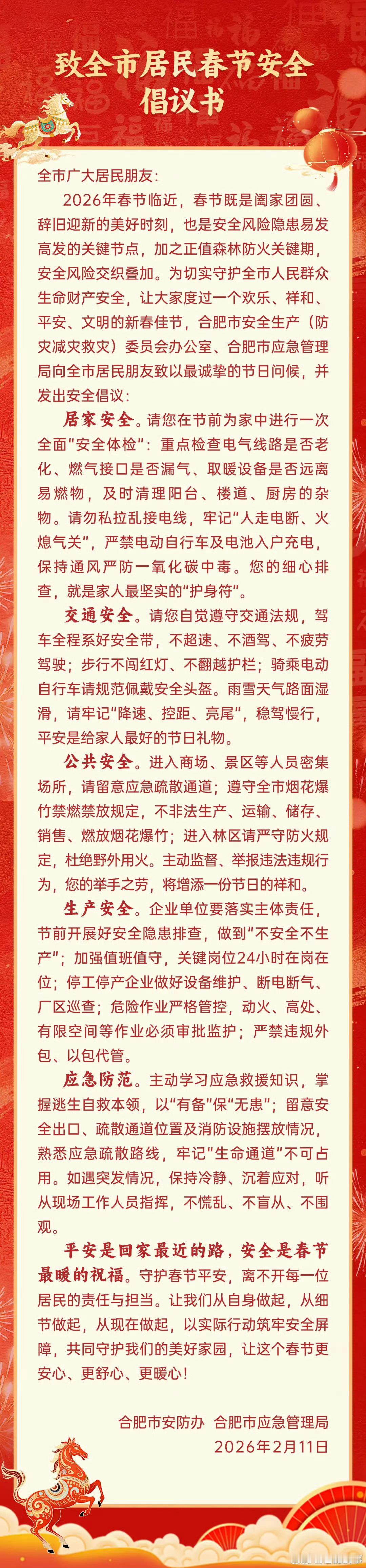 致合肥全市居民春节安全倡议书合肥发布致合肥全市居民春节安全倡议书。2026家乡年