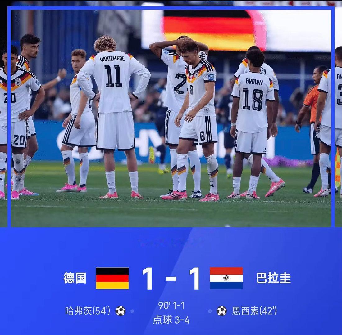 2026世界杯1/16决赛，德国点球大战3-4，总分4-5巴拉圭爆冷出局。常规赛