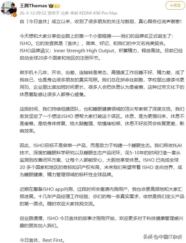 今日宜休创始人王腾宣布，全新品牌正式定名ISHO。ISHO的发音就是宜休，简单、