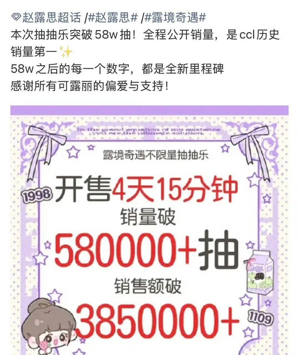赵露思粉丝ccl58w+，历史销量第一，可露丽🐮 