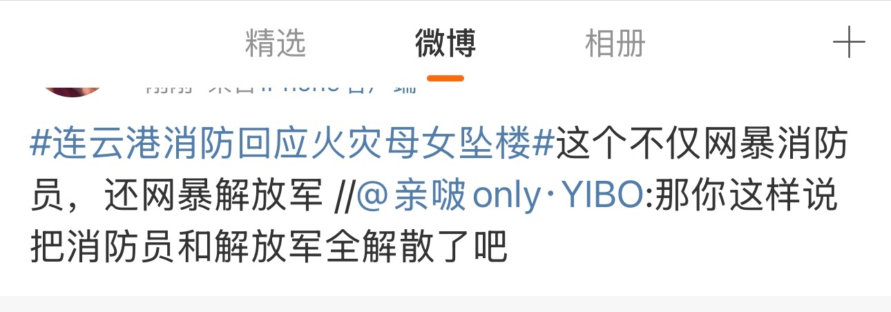 王一博粉丝网暴消防员 姐妹，出来解释一下呗？你什么意思？连云港消防回应火灾母女坠