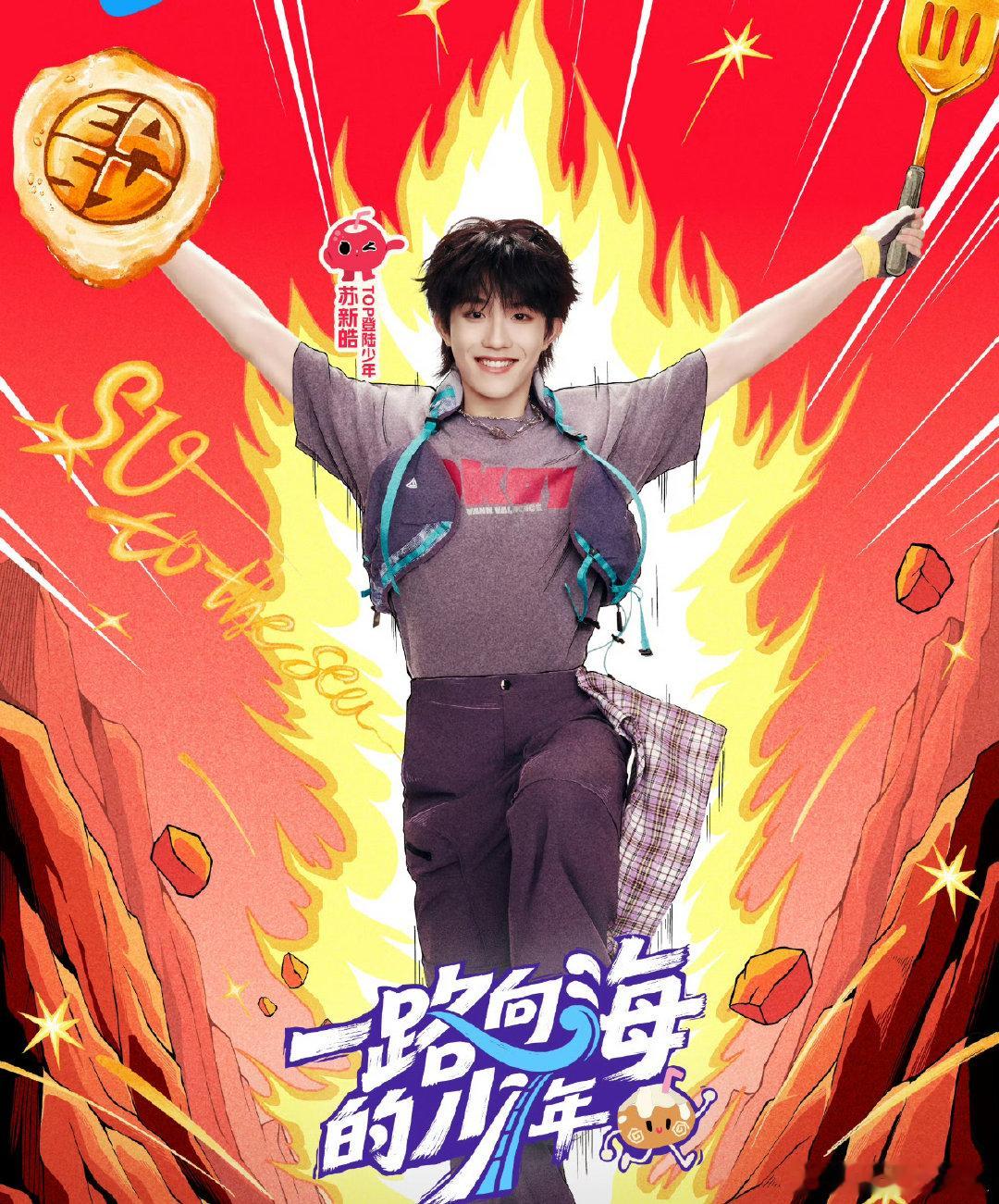 苏新皓左手拿铲右手拿饼苏新皓把铲丝放进海报里期待开播 