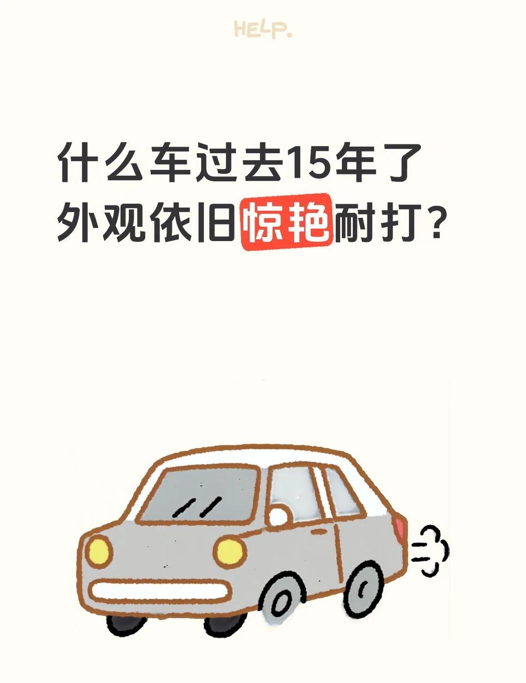什么车过去15年了
外观依旧惊艳耐打？好车 轿车推荐 全新红旗H7 情怀 时代的