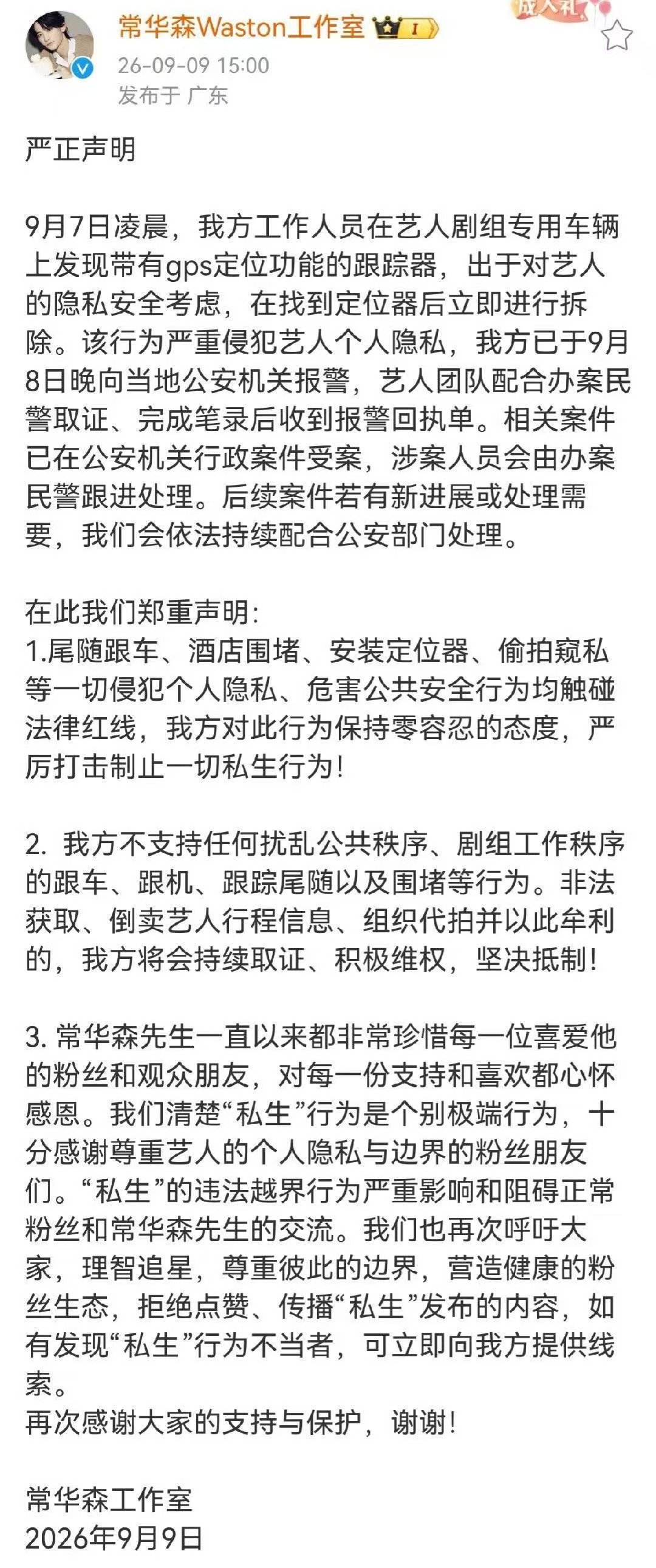 常华森车上被私生装定位器常华森工作室对私生零容忍 对私生骚扰绝不妥协。 ​​​