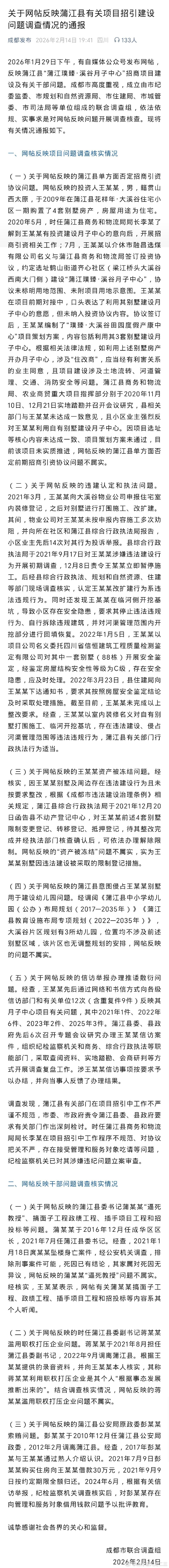 成都通报自媒体人举报县委书记事件 自媒体人的举报败坏了官员声誉，如果真是想通报的