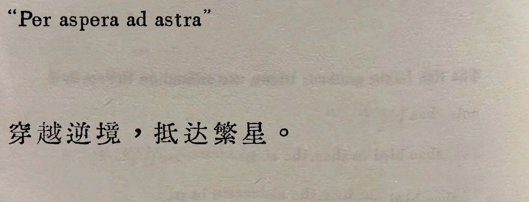 “Per aspera ad astra”穿越逆境，抵达繁星。 ​​​