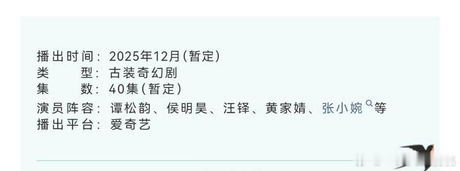 谭松韵、侯明昊《逍遥》播前招商了 
