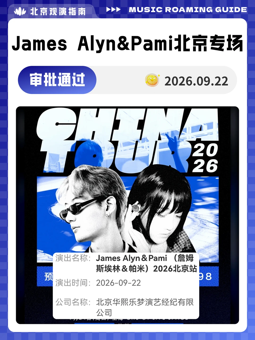 James Alyn&Pami北京专场审批通过！现场见