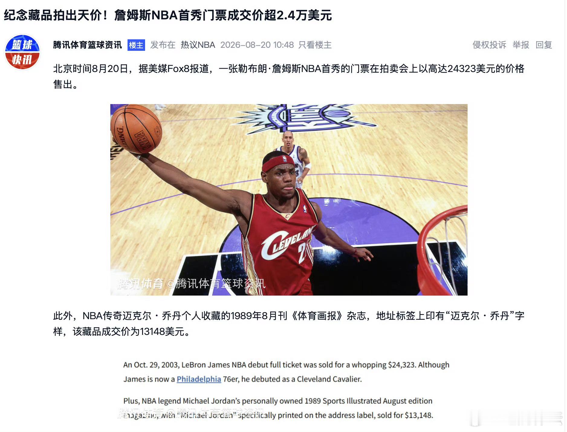 8月20日，据美媒Fox8报道，一张勒布朗·詹姆斯NBA生涯首秀的门票在拍卖会上
