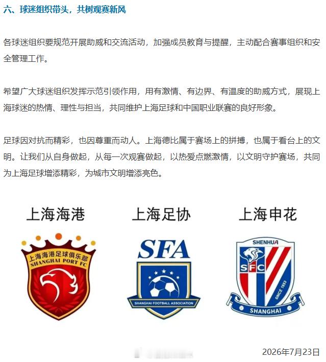 中超联赛 上海足协发观赛倡议书：都是保级队了，不会再打架了吧你们