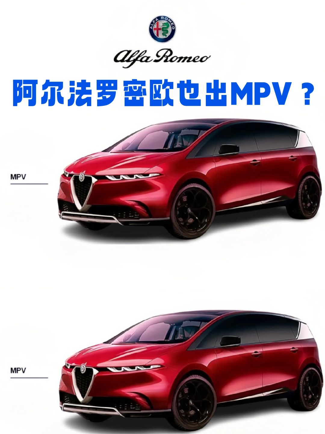 阿尔法罗密欧也要出MPV了？
