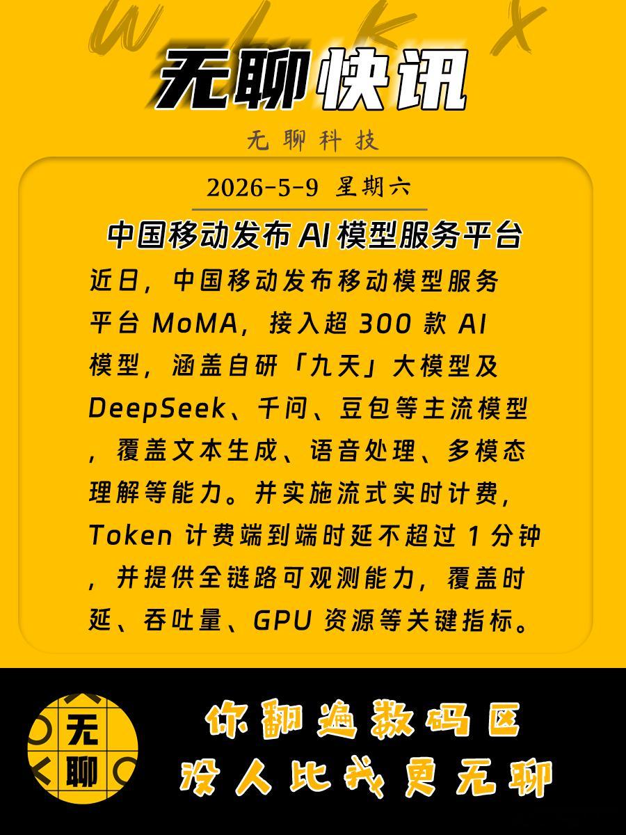 【中国移动发布 AI 模型服务平台】近日，中国移动发布移动模型服务平台 MoMA
