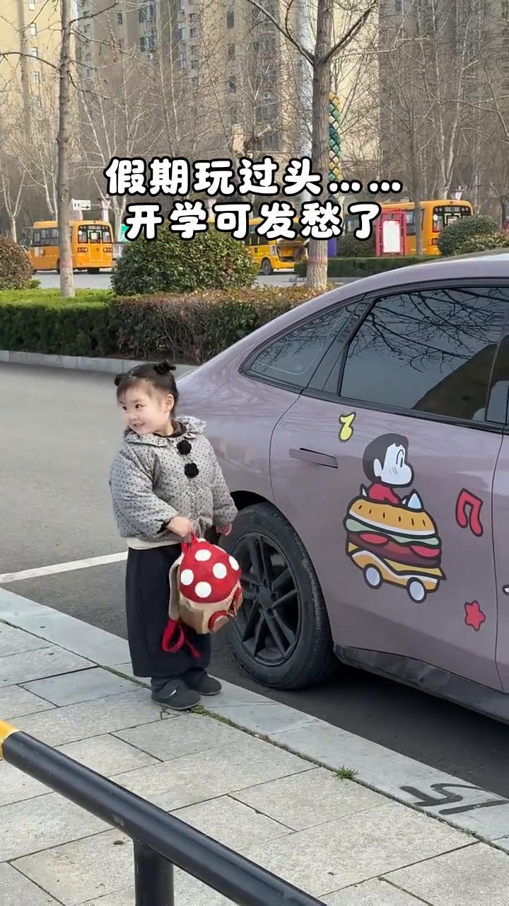 假期玩过头，开学可发愁了。