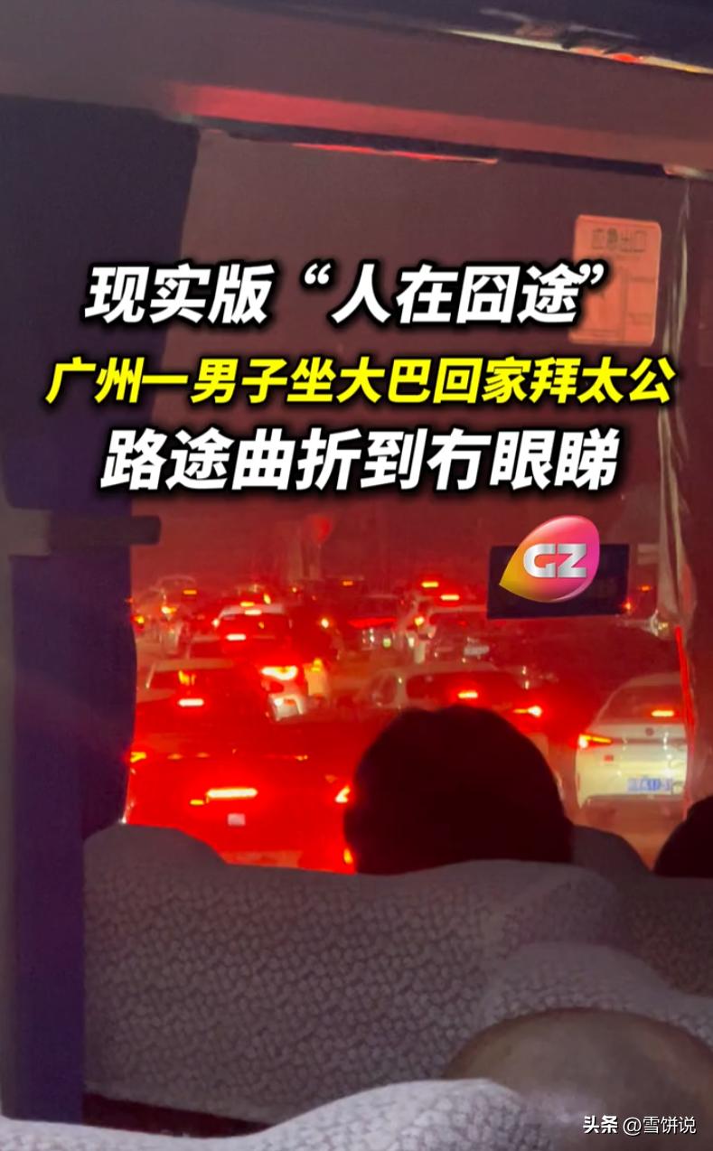 高速免费的弊端来了！广东广州，男子准备坐大巴车回老拜太公，万万没想到，平时3小时