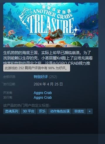 亲民类魂新作《蟹蟹寻宝奇遇》Steam高评98%，深受玩家喜爱
