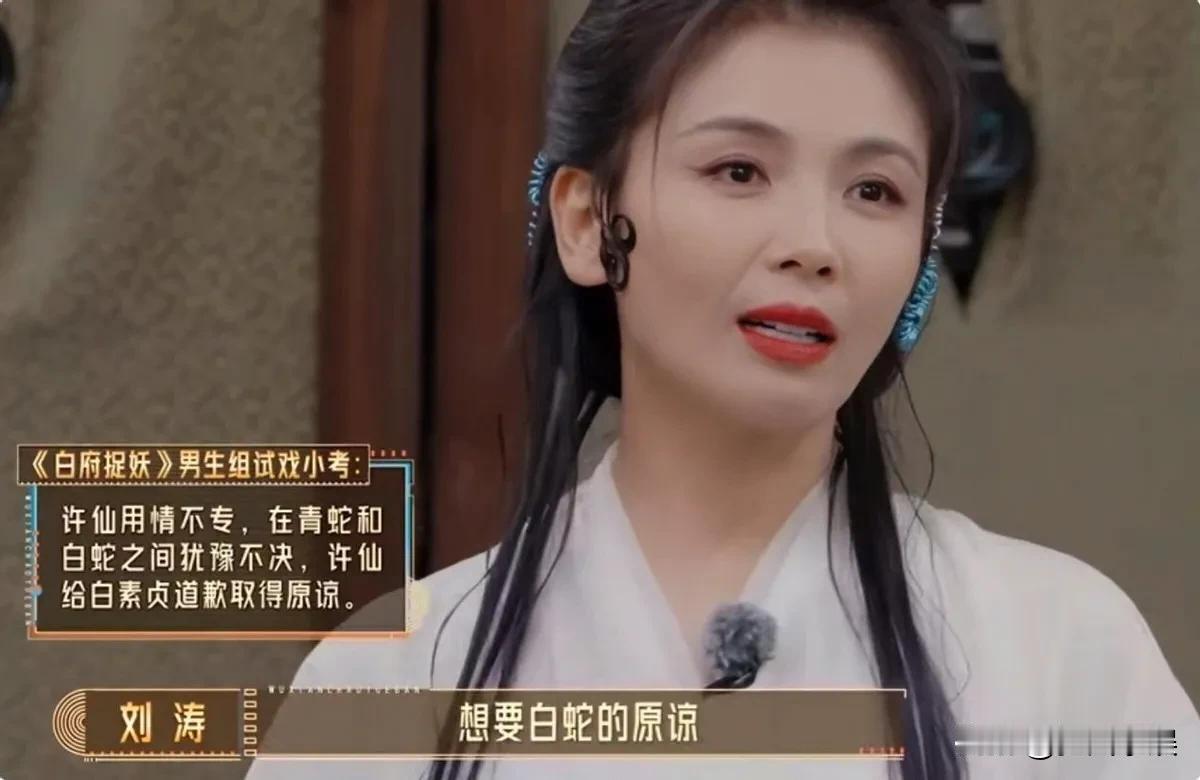 刘涛，满足了我所有幻想！

《无限超越班》第三期节目中，一场《青蛇》小考，刘涛饰