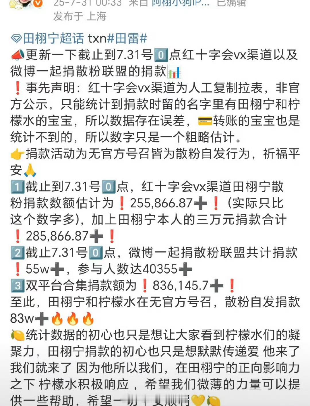 田栩宁散粉已经向灾区捐款83w+，粉随正主 ​​​