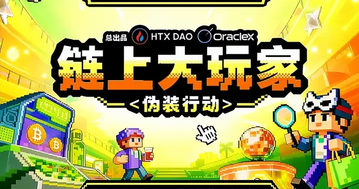 Web3 轻综艺全面升级：《链上大玩家》第三季即将登场