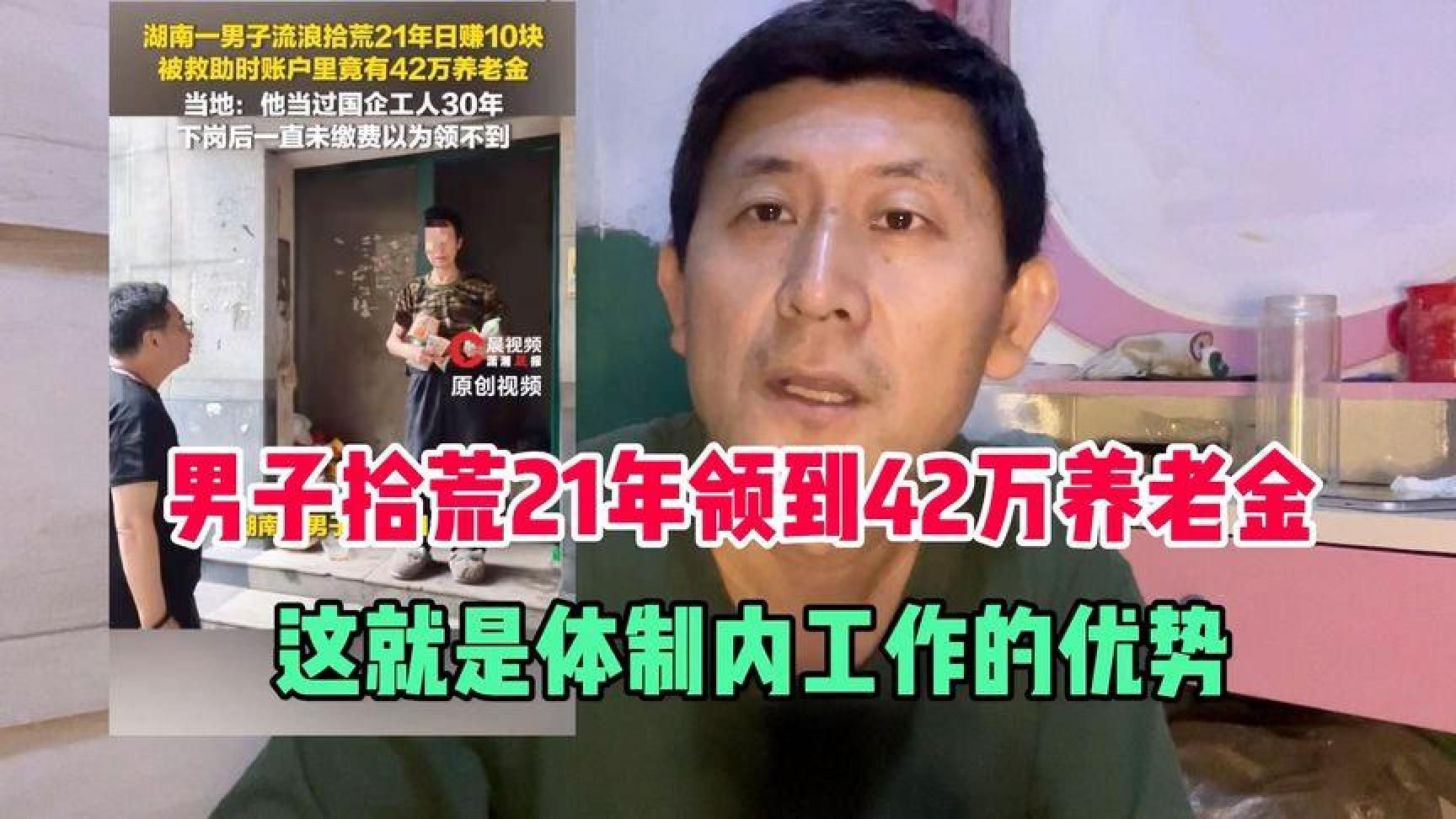 男子拾荒21年领到42万养老金，原来他曾在国企工作，体制内太好了