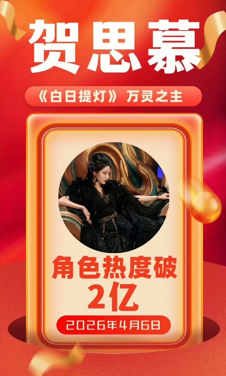 白日提灯迪丽热巴贺思慕达成两亿角色热度🎉 