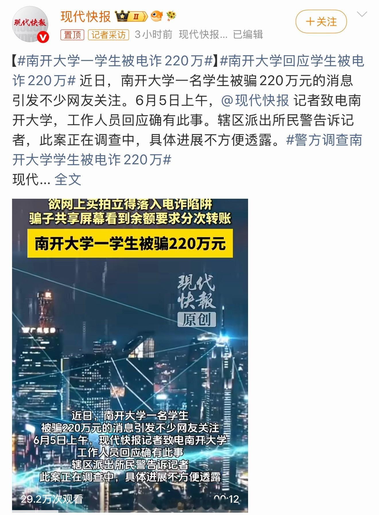 南开大学一学生被电诈220万喔喔喔，学生条件不错但是金额确实不少蹲一个后续～