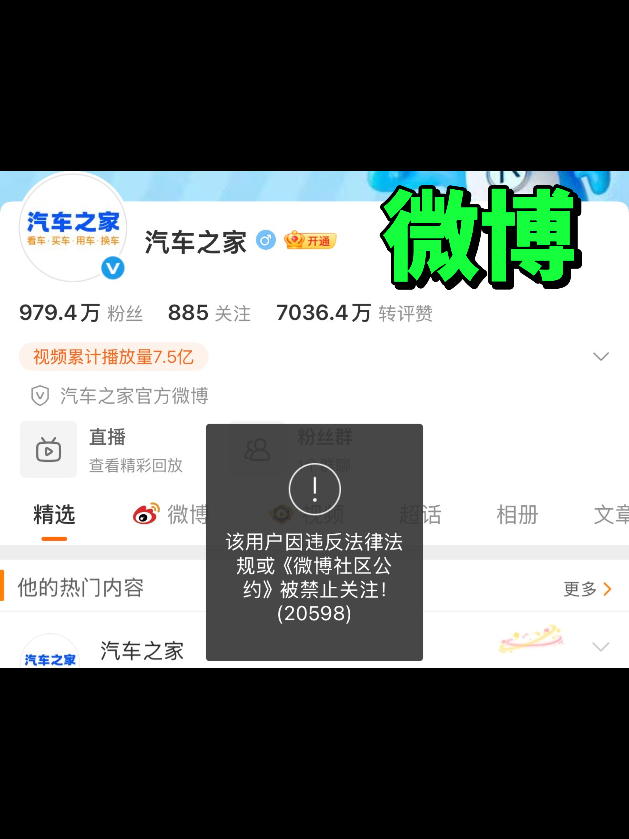 汽车之家被封了，该用户被禁止关注，多个平台账号异常，包括微博、抖音、快手、B站汽