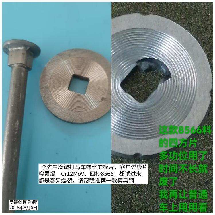 冷镦模片爆裂，还是推荐高韧性的LG模具钢。

 今早收到李先生咨询，他是冷镦打马
