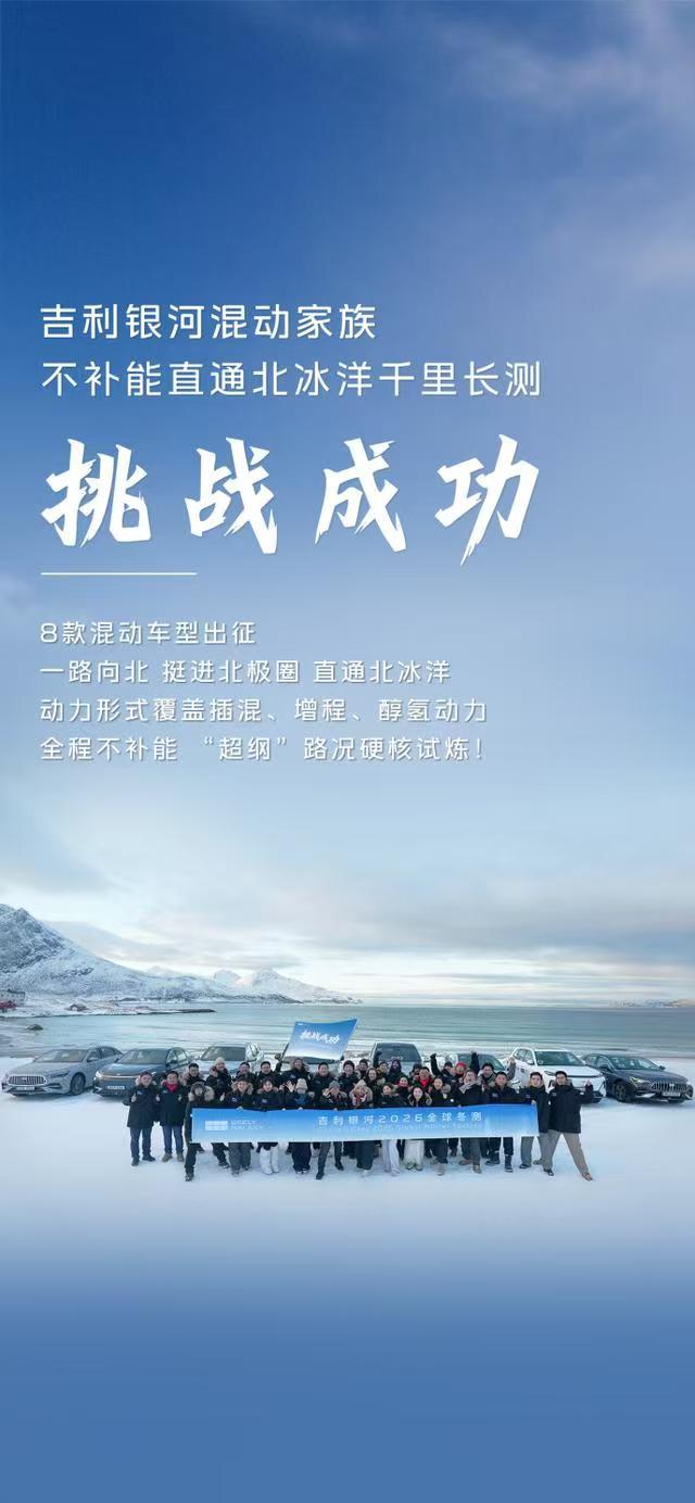 吉利银河混动家族不补能直通北冰洋千里长测挑战成功
2023年2月，吉利银河品牌正