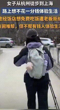 徒步想吃体验免费饭被拒，店家一句话戳破伪体验
 杭州一女子徒步去上海，宣称“拒绝