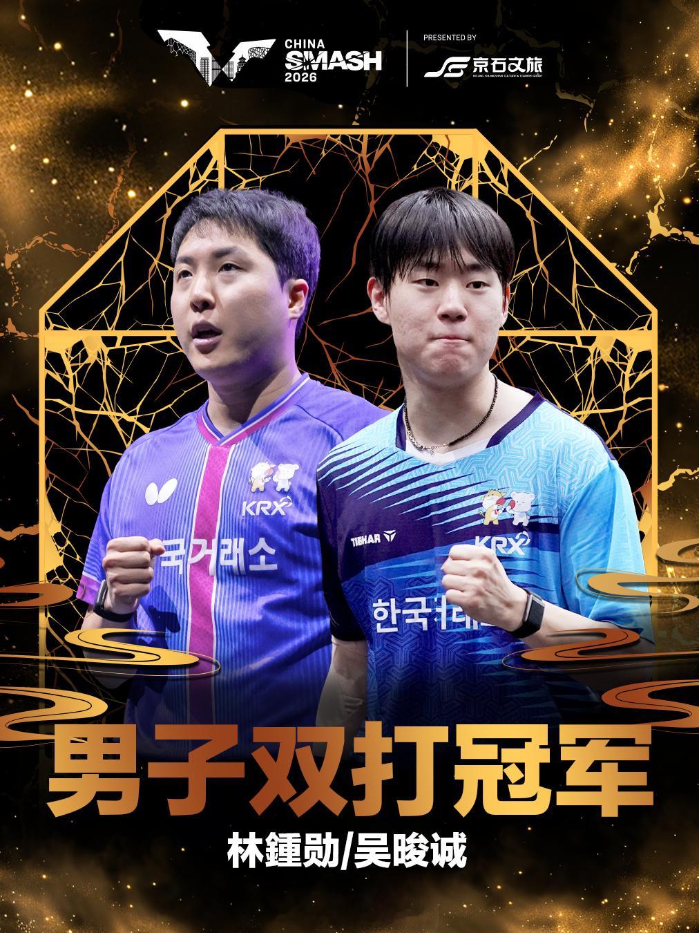 WTT中国大满贯2026 男双决赛林鍾勋/吴晙诚(KOR)3-1A·勒布伦/F·
