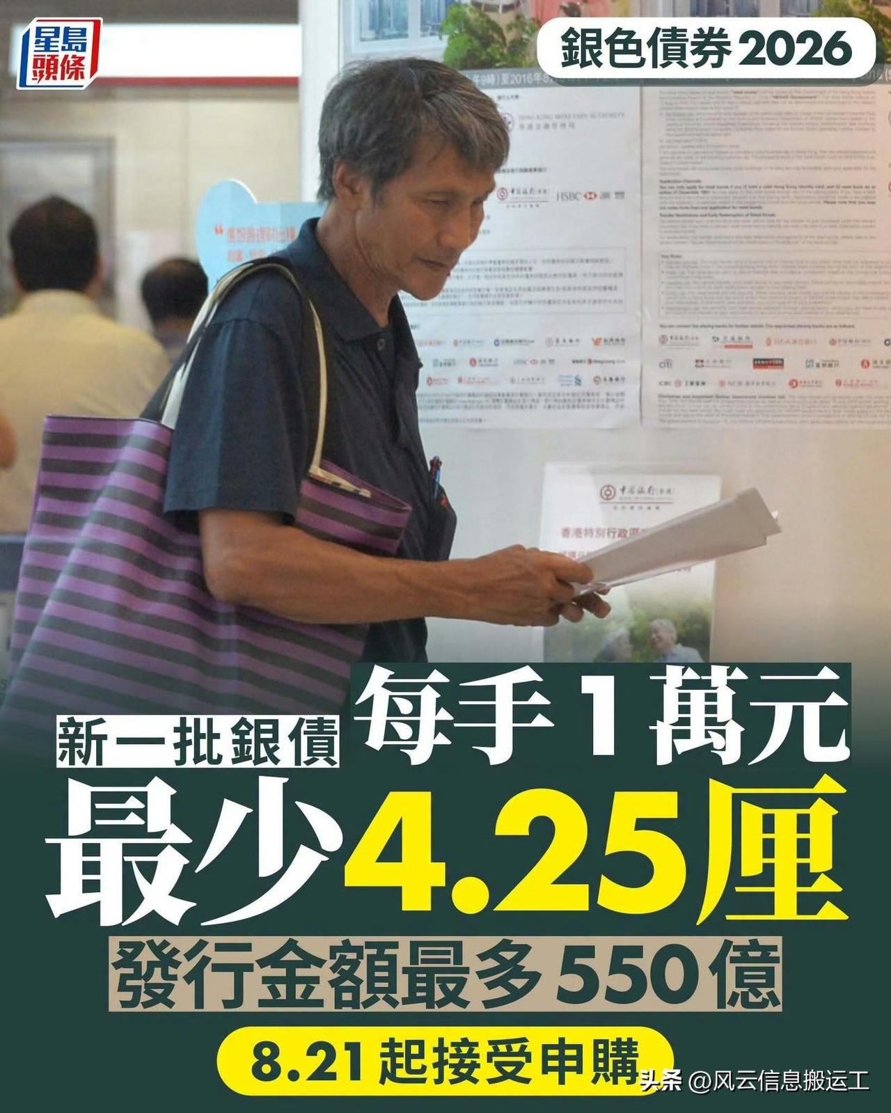香港60岁以上的福利：银色债券。

港府新一批银色债券，保证息率4.25厘，每半