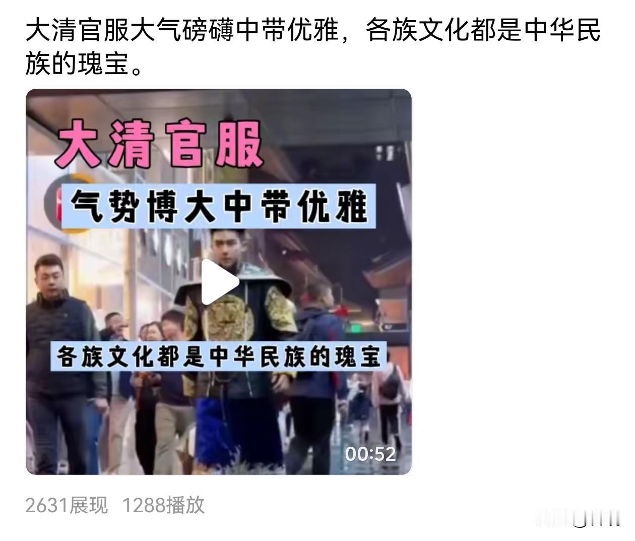 服饰真漂亮，包括满族在内的各民族文化都是中华民族的瑰宝。[赞]