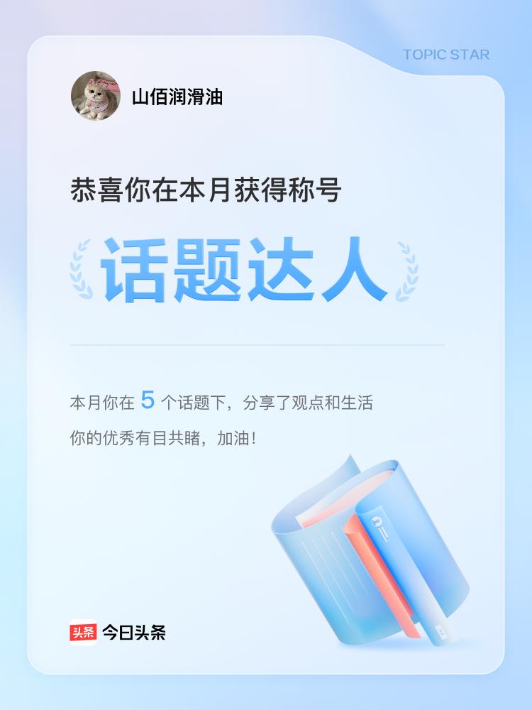 话题荣誉有时宛如生活中的小确幸。今日头条给予了一个头衔，那种感觉颇为特别。恰似在