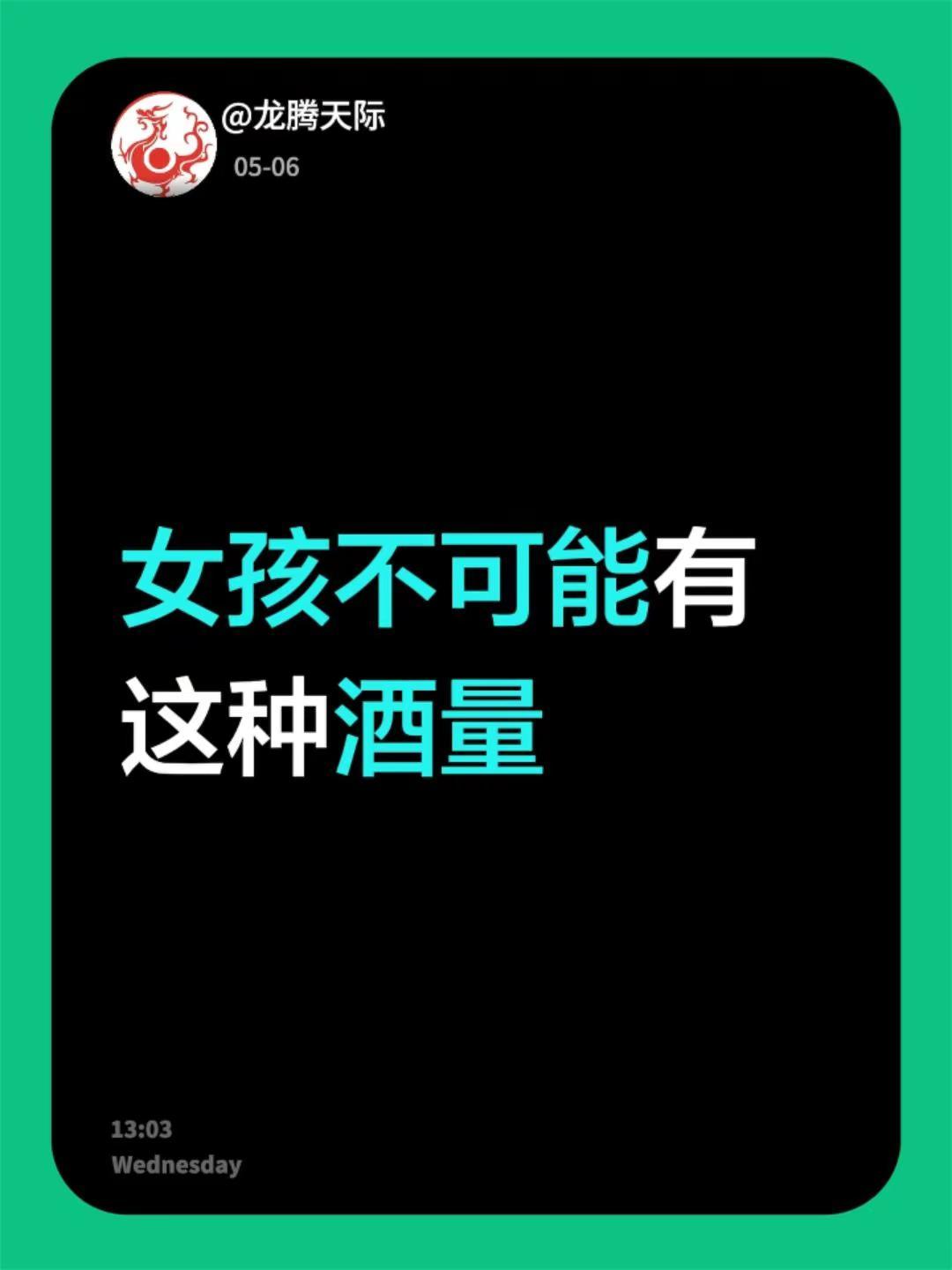 喝假酒永远不醉。我评论了@高小酌 的作品：女孩不可能有这种酒量