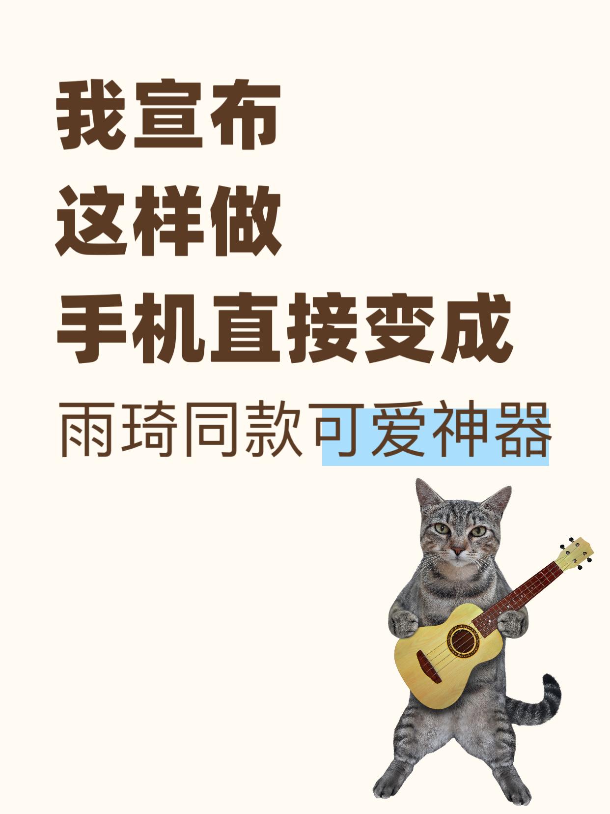 这样做㊙️手机秒变宋雨琦同款可爱神器
哇咔咔，终于完成手机主题改造了
把近期人气