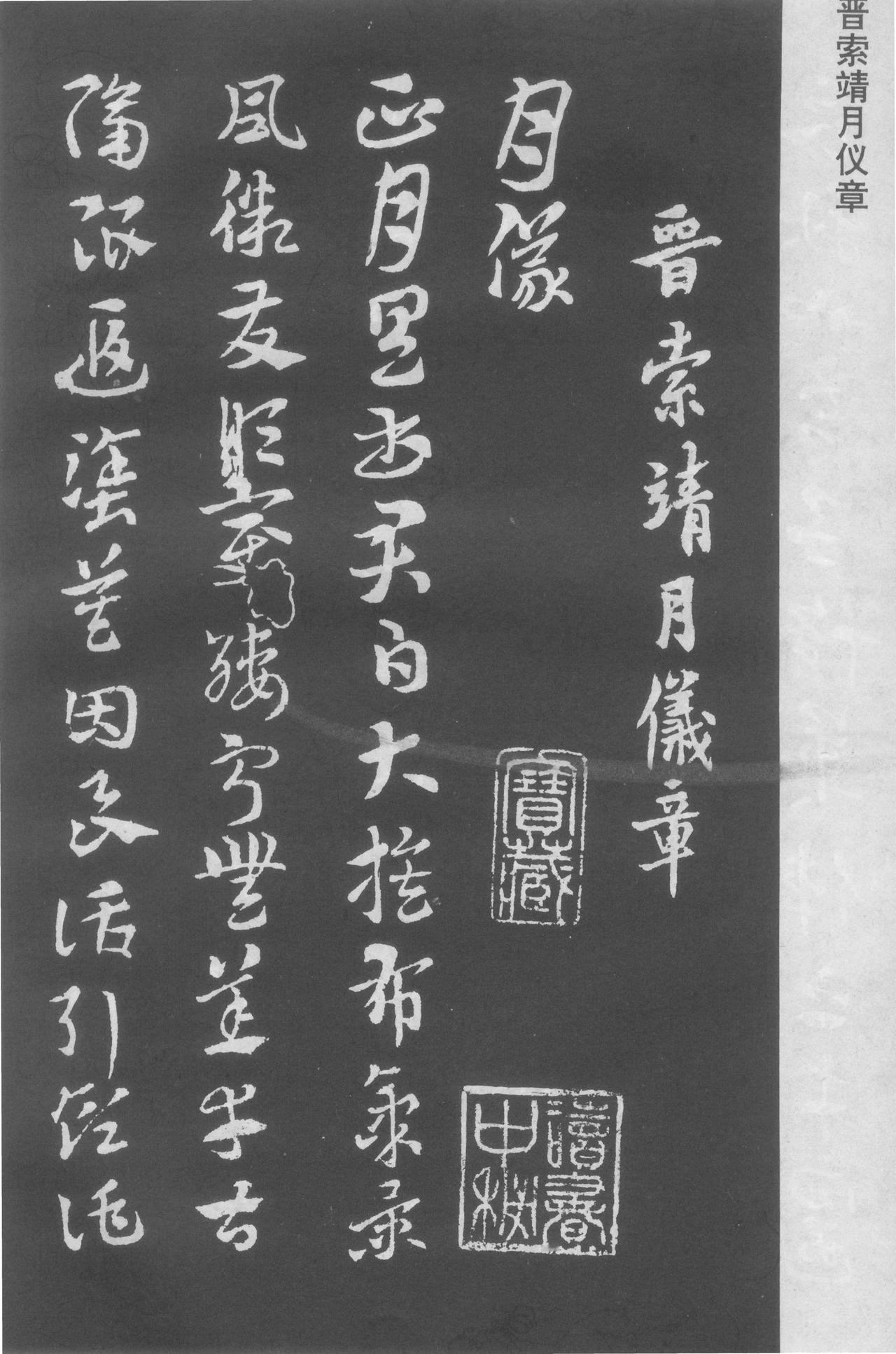 索靖章草月仪章书法欣赏
