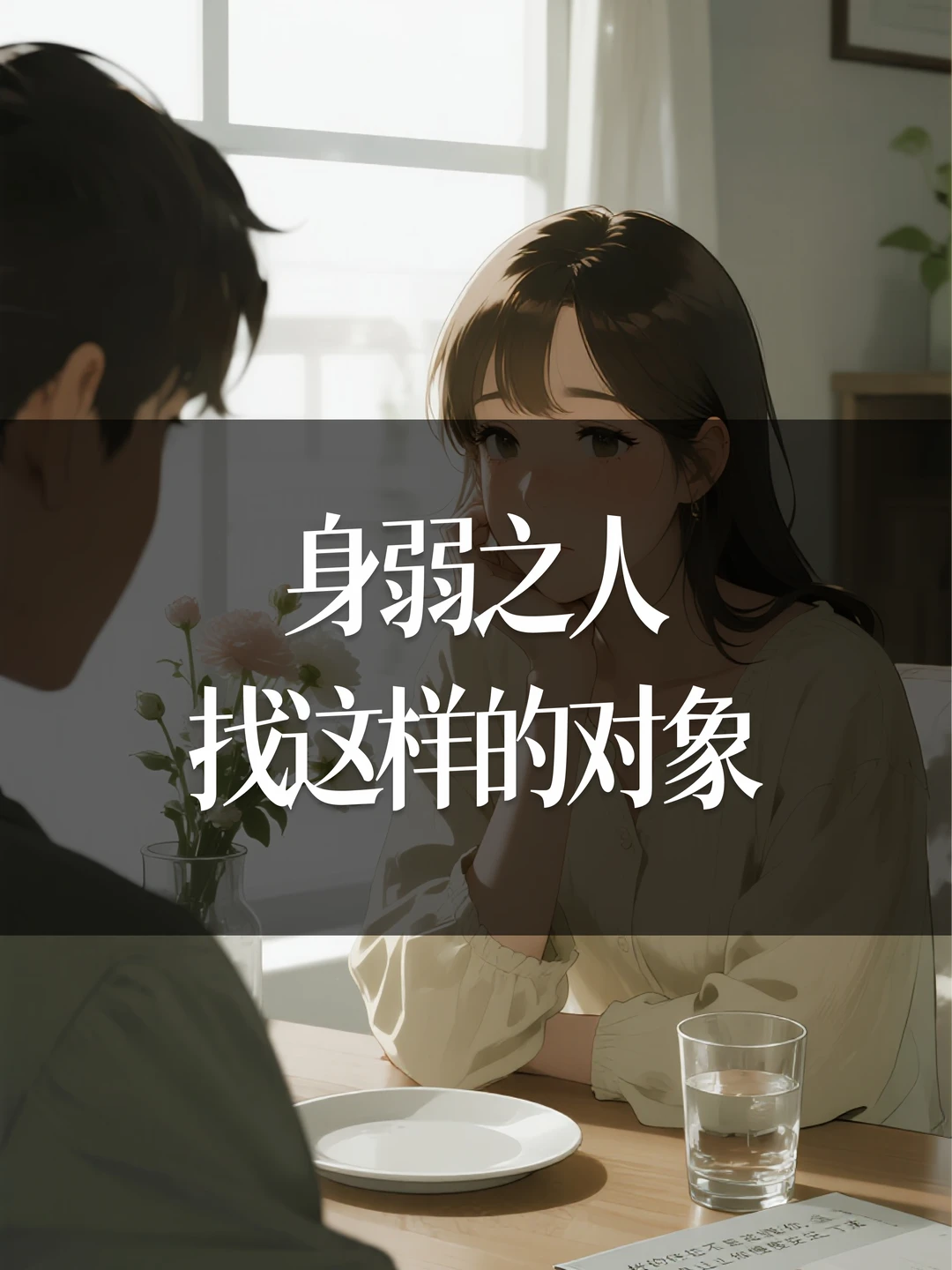 身弱之人找这样的对象