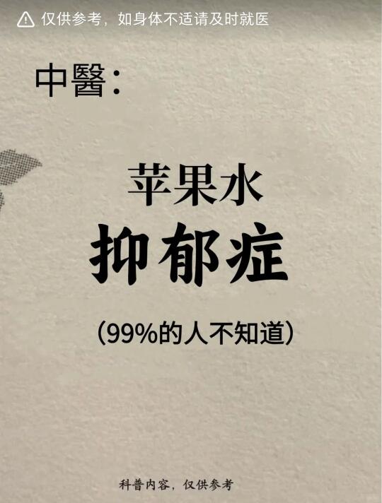 《苹果水抑郁症》99%的人不知道！！