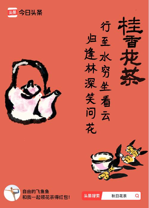 秋日领花茶我领到了秋日限定花茶：行至水穷坐看云，归逢林深笑问花，戳这里👉快来领