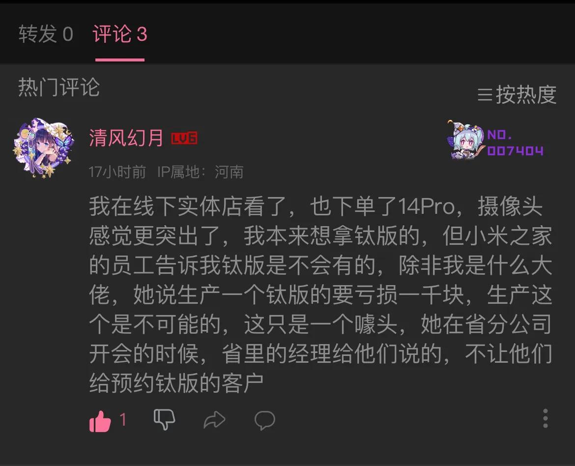 粉丝留言：小米 14 Pro钛金属版生产一个亏一千，只是噱头，不可能大量开卖。