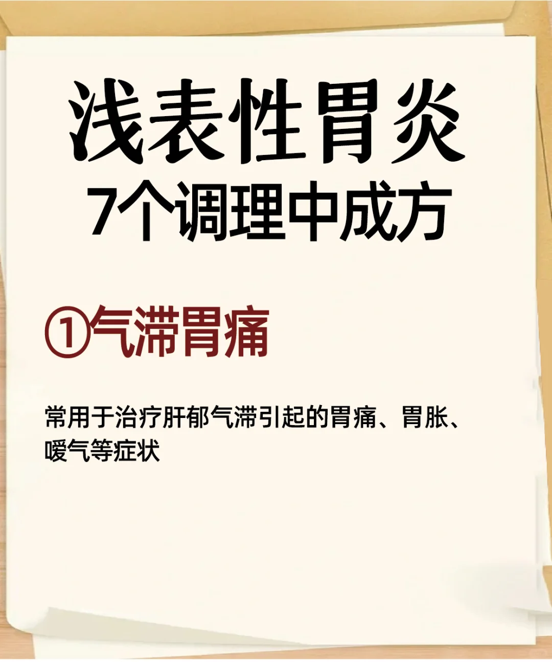 浅表性胃炎调理的7️⃣种中成方