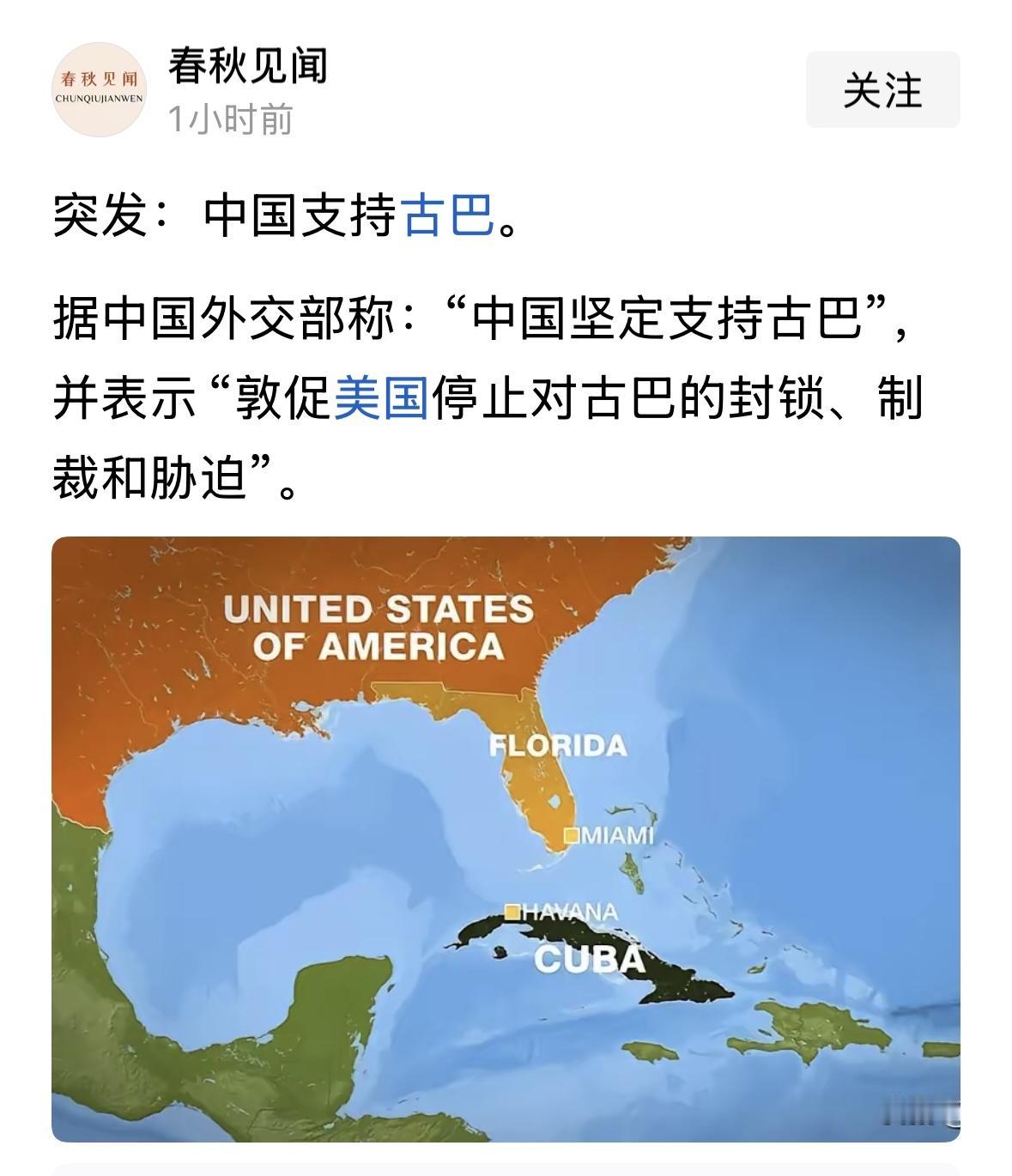 坚决支持古巴人民维护国家主权和领土完整的斗争！