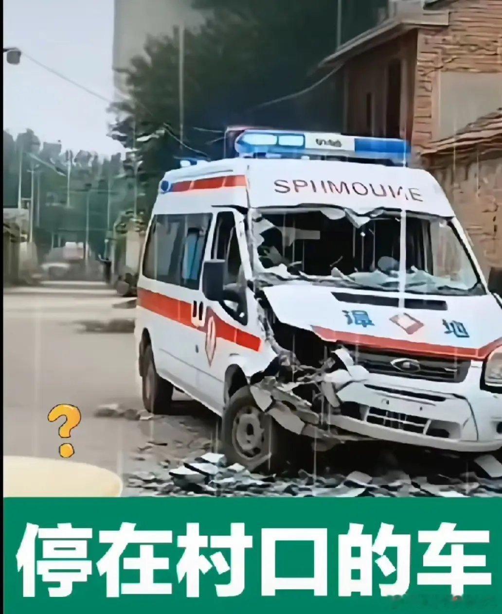 当地村民不懂法，专砸路边停着的无牌救护车！ ​​​