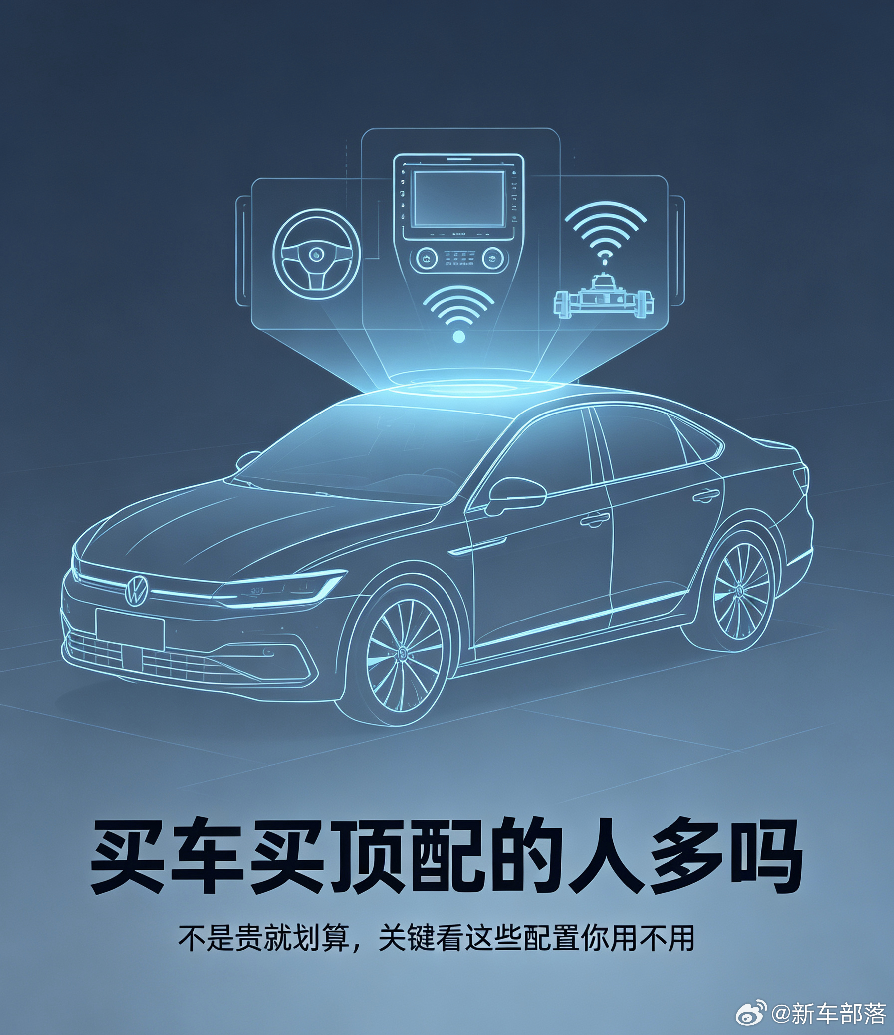 买车买顶配的人多吗汽场全开 说实话现在买车的风向跟以前完全不一样了。早年大家买车