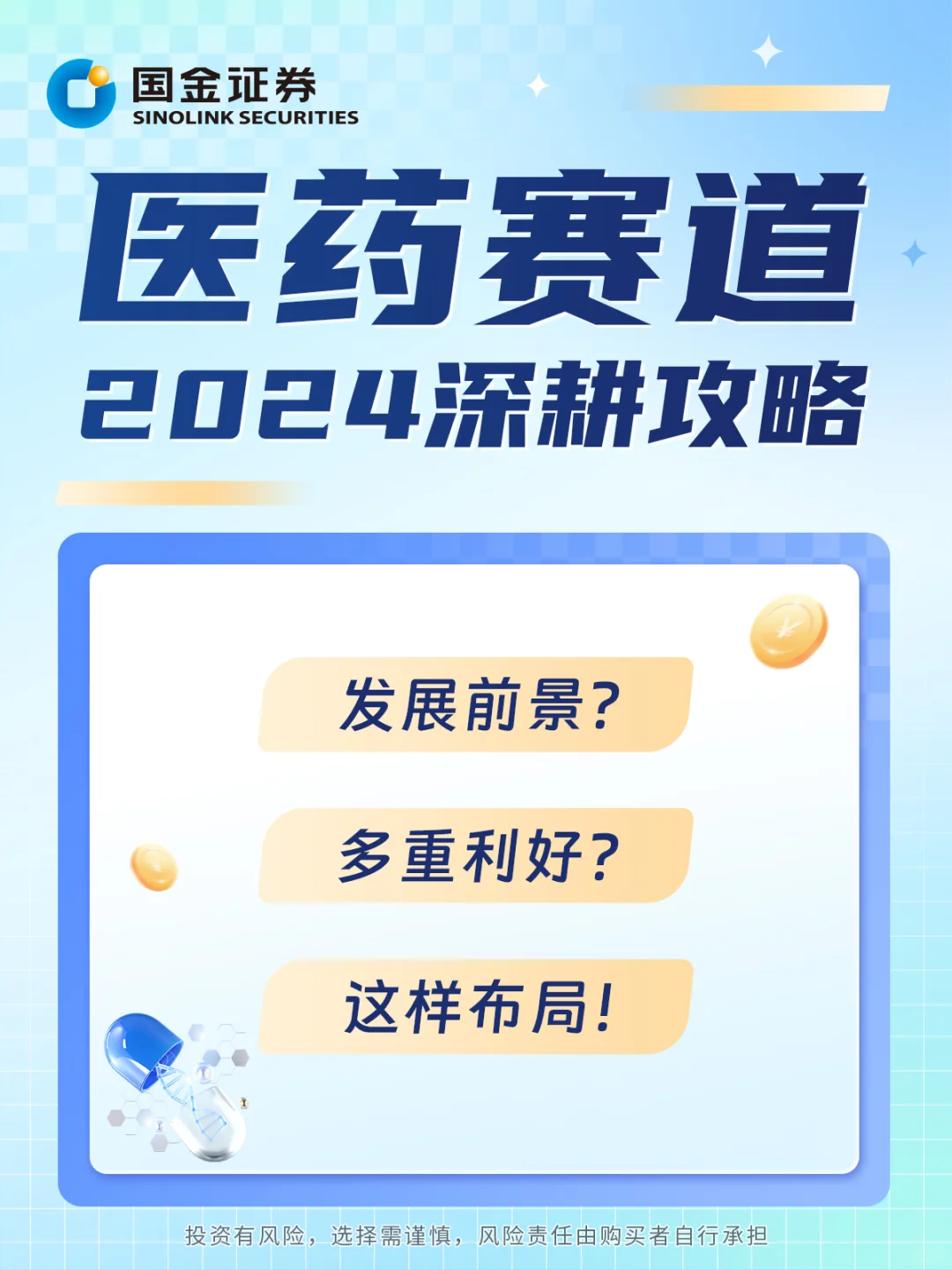 🚀医药赛道深耕2024攻略！💊