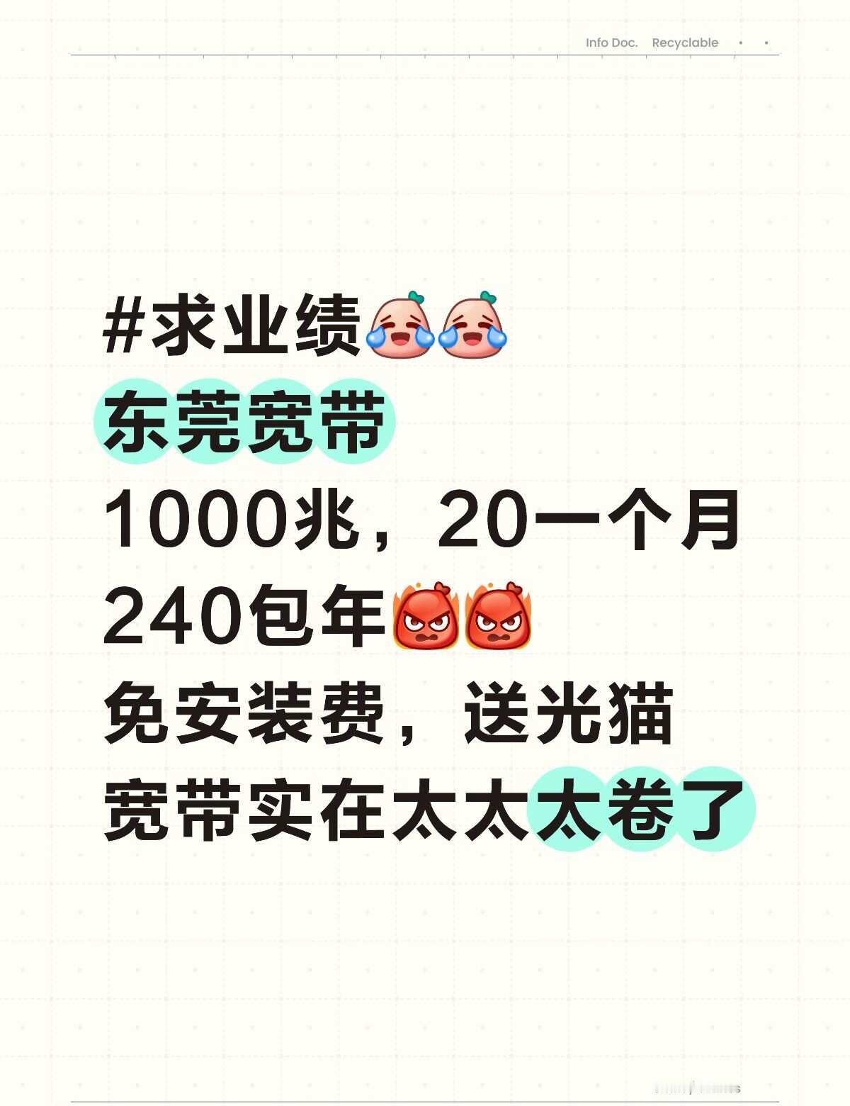 求业绩[笑哭][笑哭]
东莞宽带
1000兆，20一个月
240包年[发怒][发