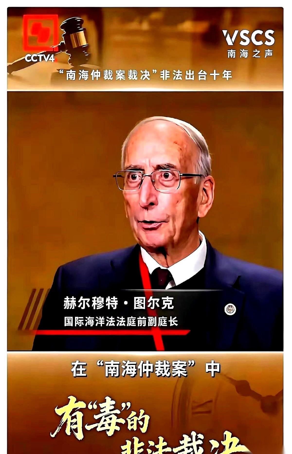 国际海洋法法庭的前副庭长，最近对着麦克风说了一句大实话，直接把某些国家供了快十年