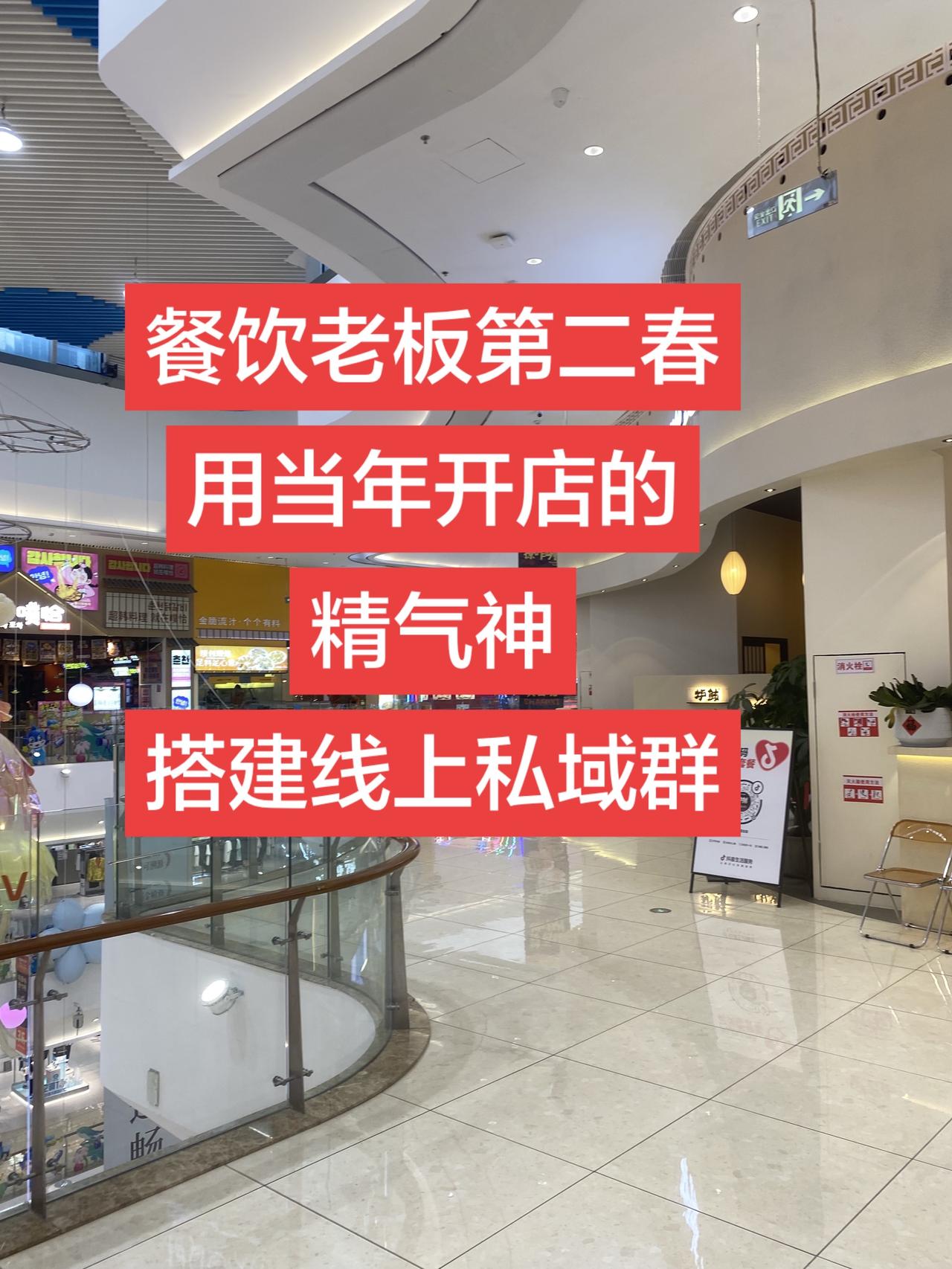 2026做餐饮，不做私域=白开店！
餐饮老板先别划走！告诉我，你是不是越开店越心