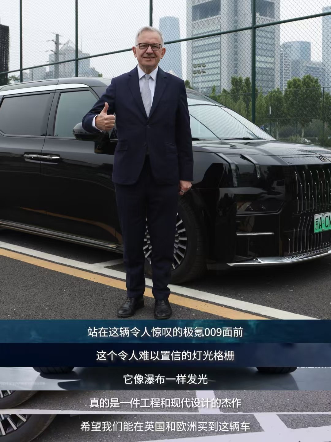 极氪009又来圈粉了，英中贸易协会主席古沛勤爵士评价：这应该是一台劳斯莱斯或者宾
