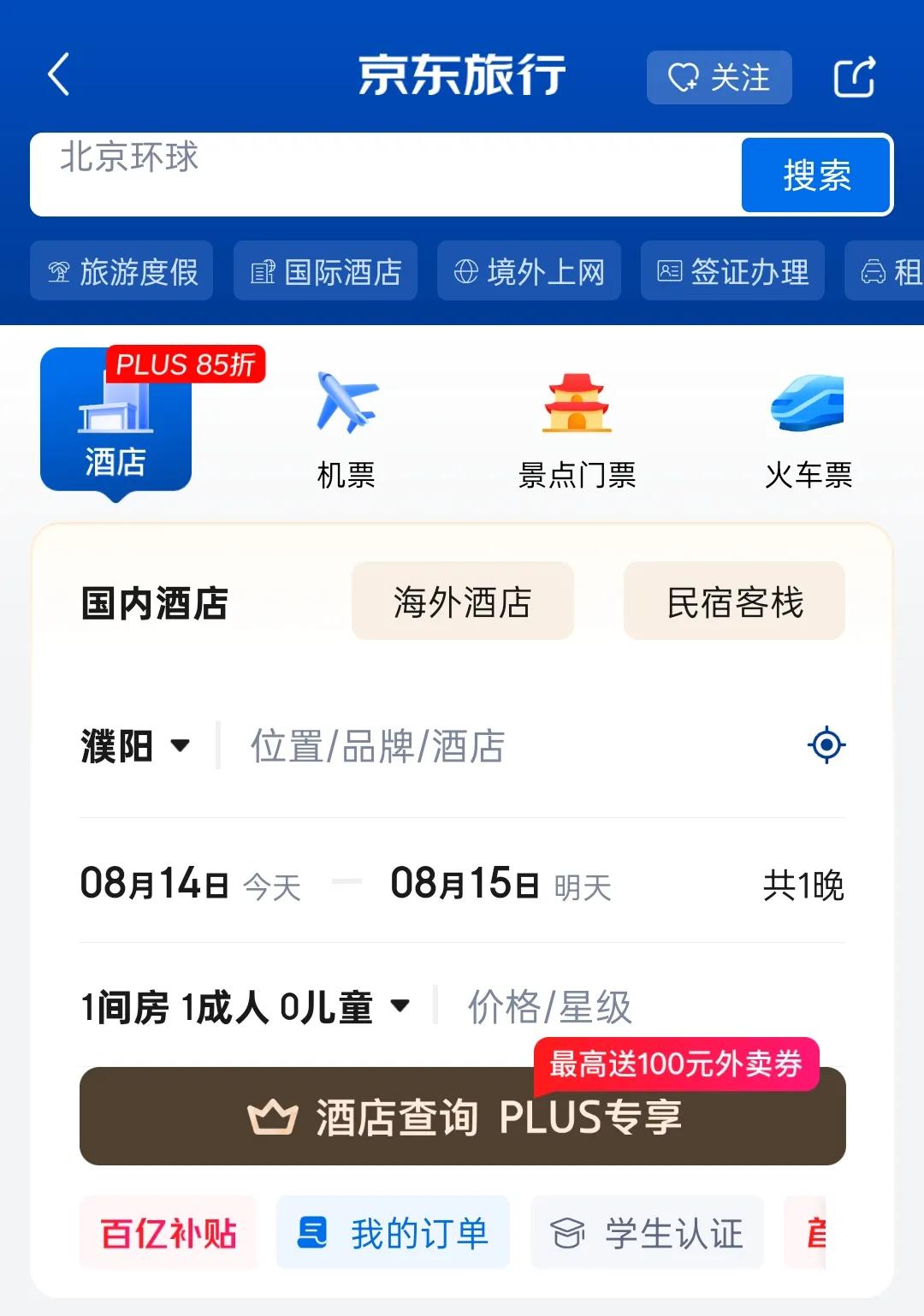 京东现在酒旅都有了，看了下机票价格，郑州到拉萨的，比去哪儿还便宜，以后大家订机酒
